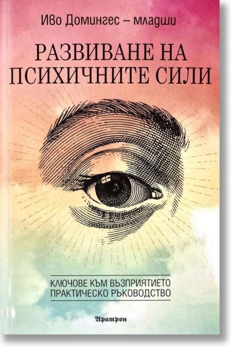 Развиване на психичните сили. Ключове към възприятието