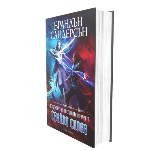 Летописите на Светлината на Бурята, книга 2: Сияйни слова, редактирано издание