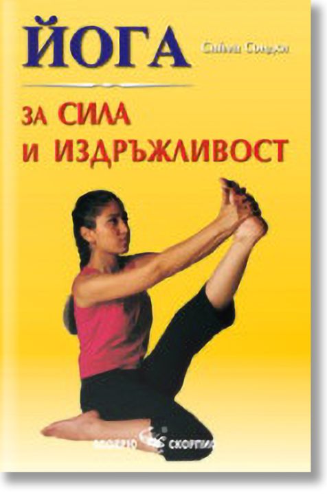 Йога за сила и издръжливост
