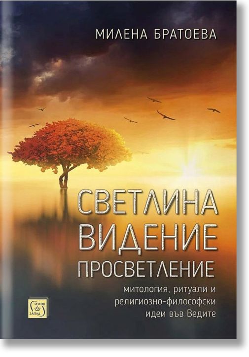 Светлина. Видение. Просветление