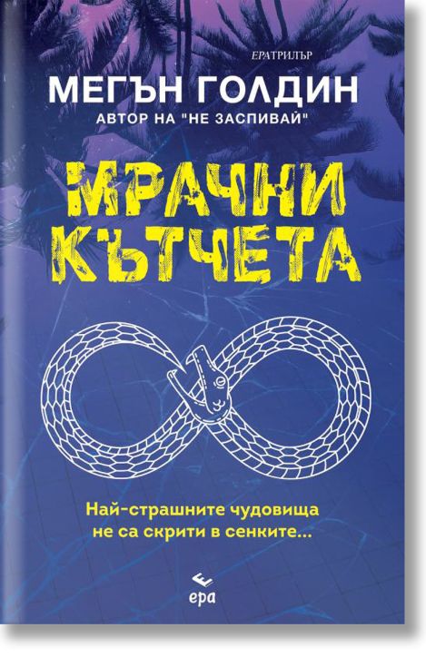 Мрачни кътчета