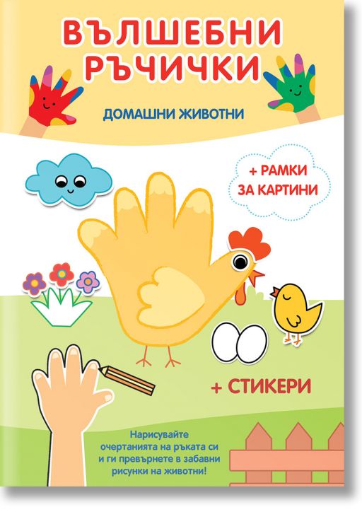 Вълшебни ръчички: Домашни животни