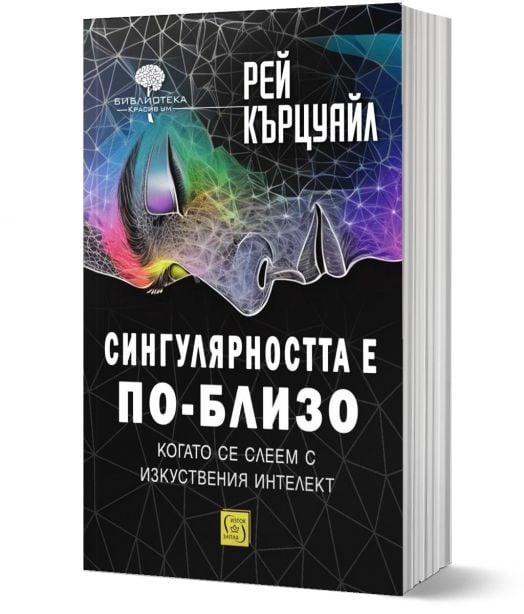 Сингулярността е по-близо, когато се слеем с изкуствения интелект, меки корици