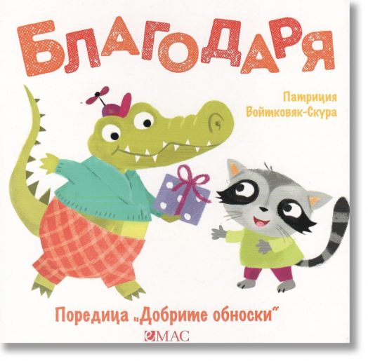 Добрите обноски: Благодаря