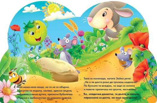 Червеното доматче