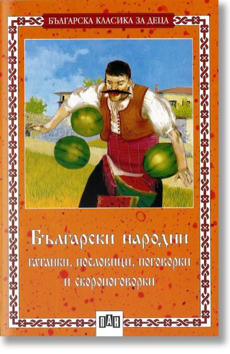 Български народни гатанки, пословици, поговорки и скоропоговорки