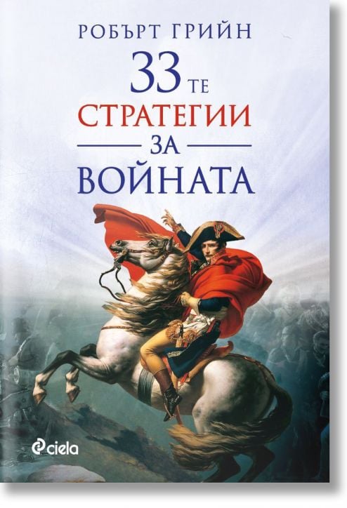 33-те стратегии за войната (второ издание)