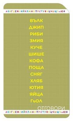 Учи и играй навсякъде: Уча думите. Думи с четири букви