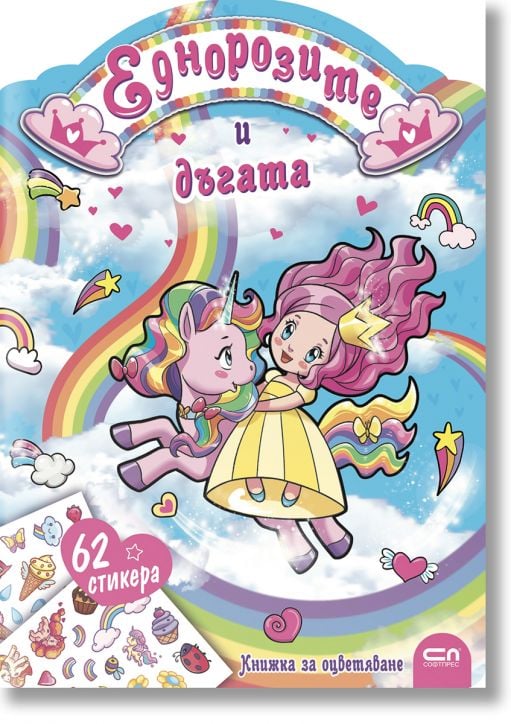 Еднорозите и дъгата