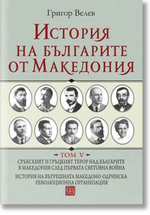 История на българите от Македония, том 5