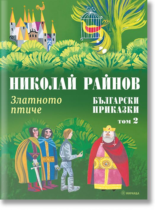 Златното птиче. Български приказки, том 2, меки корици