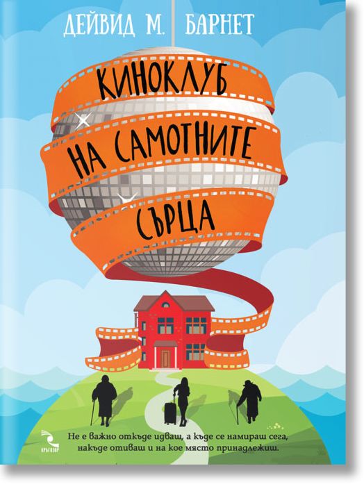 Киноклуб на самотните сърца