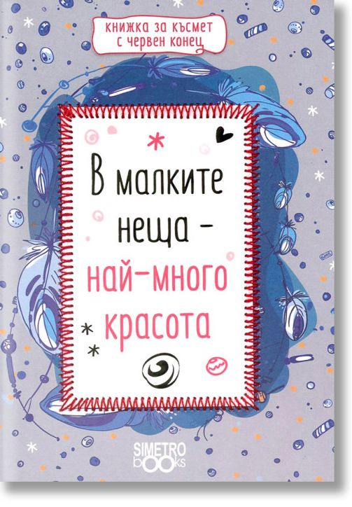 Книжка за късмет с червен конец - В малките неща - най-много красота