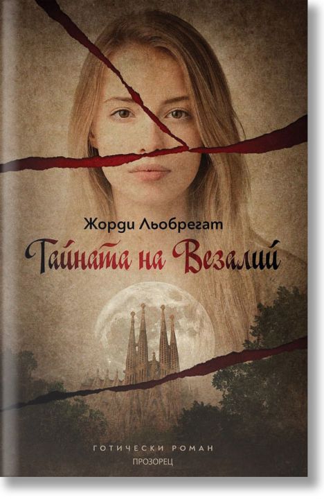 Тайната на Везалий