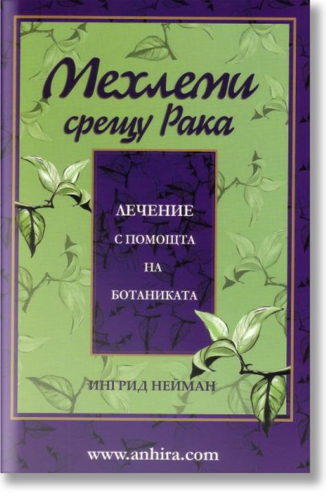 Мехлеми срещу Рака