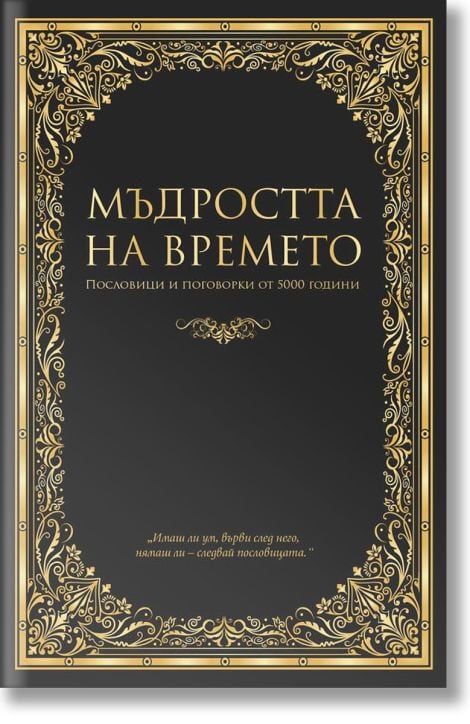 Мъдростта на времето. Пословици и поговорки от 5000 години