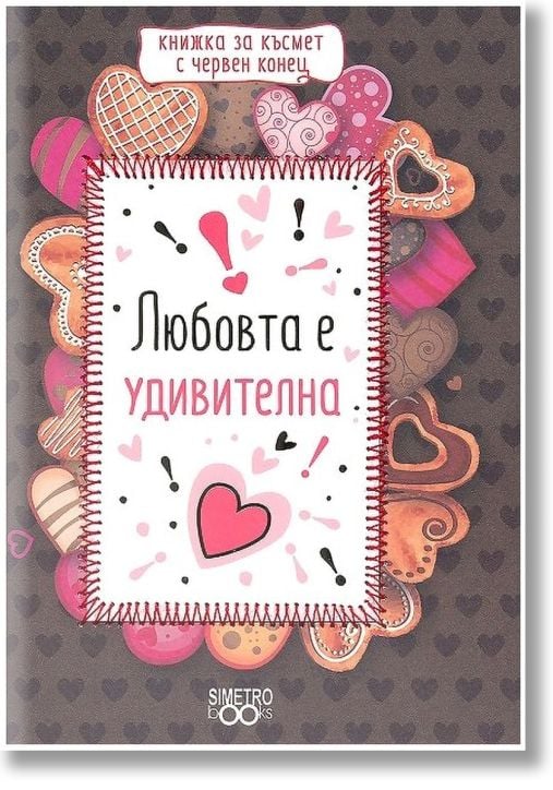 Книжка за късмет с червен конец - Любовта е удивителна