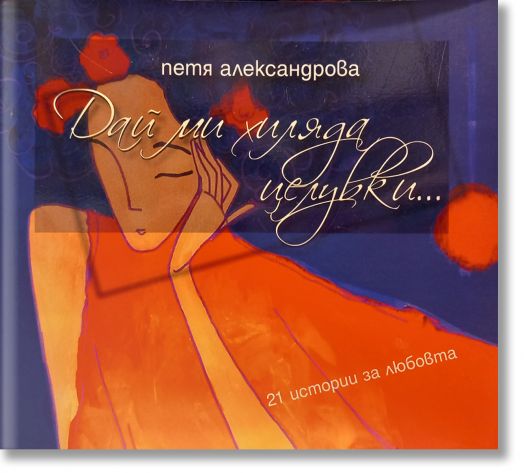 Дай ми хиляда целувки