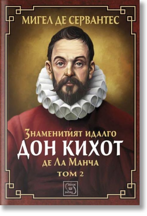 Знаменитият идалго Дон Кихот де Ла Манча. Том2