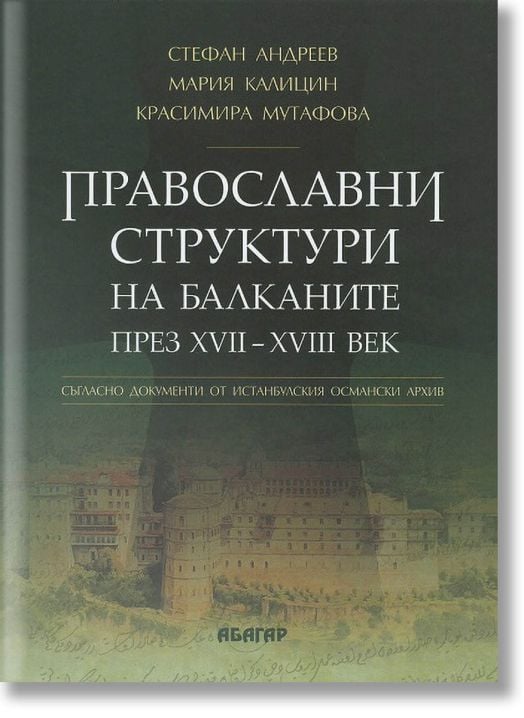 Православни структури на Балканите през XVII - XVIII век