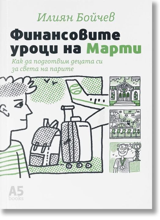 Финансовите уроци на Марти