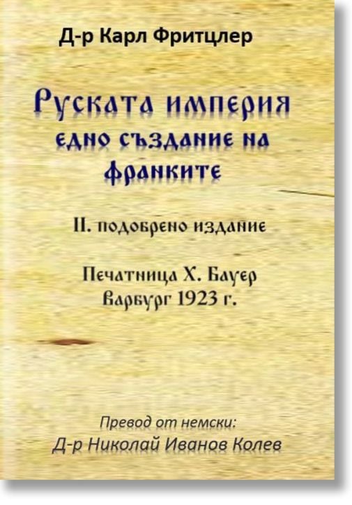 Руската империя - едно създание на франките