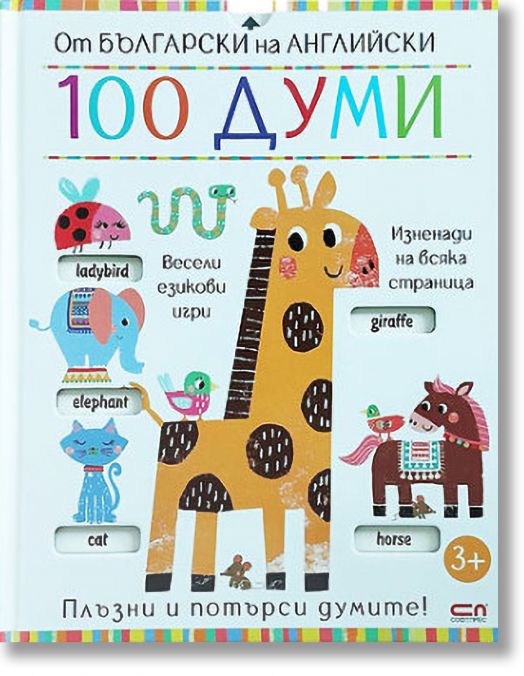 От български на английски: 100 думи