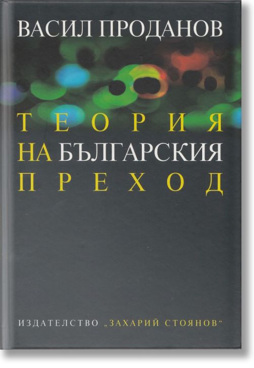 Теория на българския преход