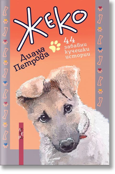 Жеко. 44 забавни кучешки истории