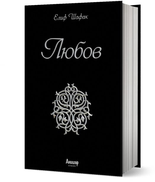 Любов, твърди корици