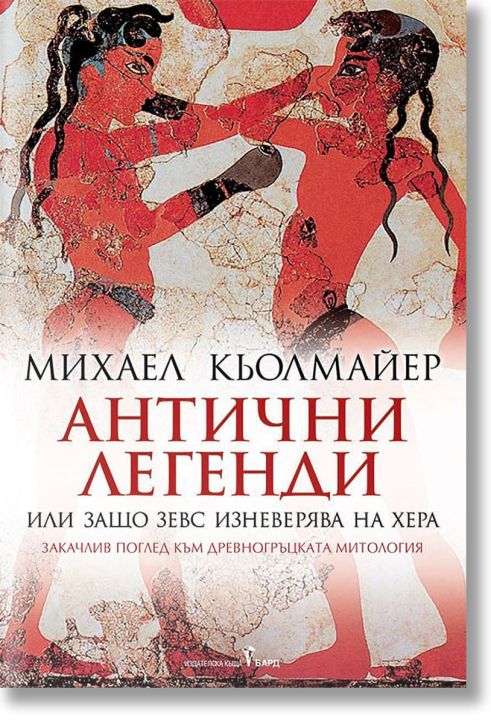 Антични легенди или Защо Зевс изневерява на Хера