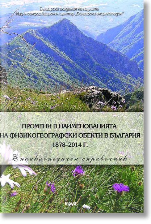 Промени в наименованията на физикогеографски обекти в България 1878–2014 г.