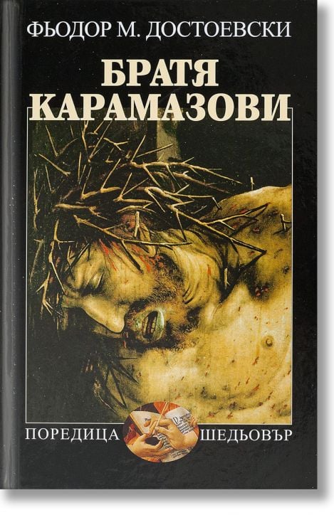 Братя Карамазови