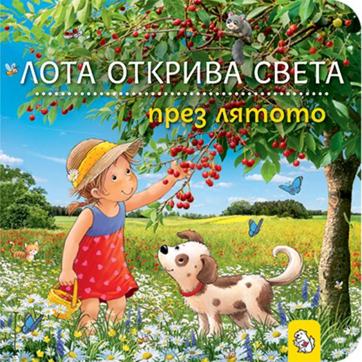 Лота открива света през лятото