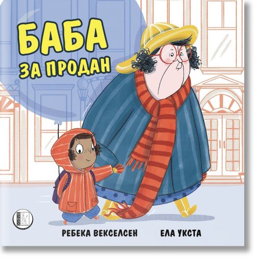 Баба за продан