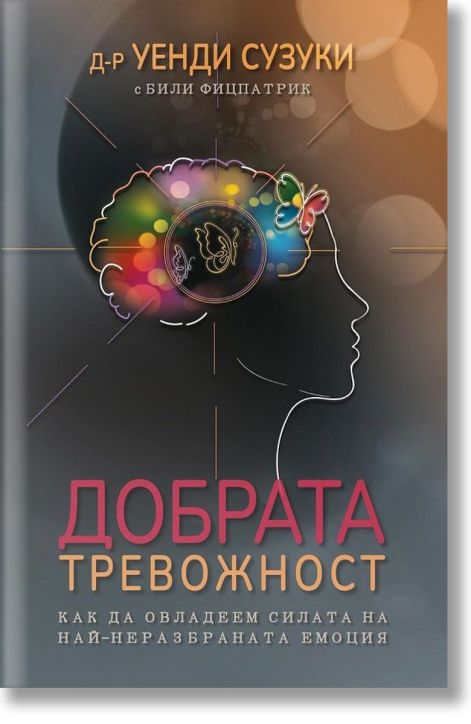 Добрата тревожност. Как да овладеем силата на най-неразбраната емоция