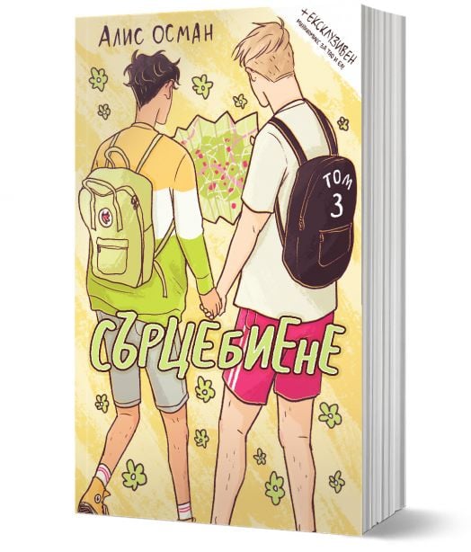 Сърцебиене, том 3