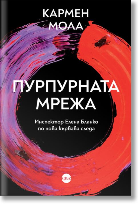 Пурпурната мрежа