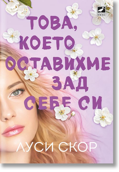 Това, което оставихме зад себе си