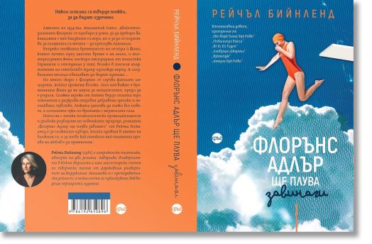 Флорънс Адлър ще плува завинаги