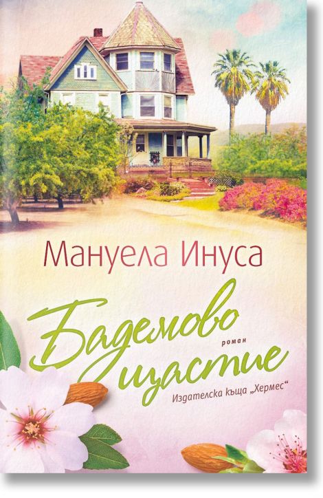 Бадемово щастие