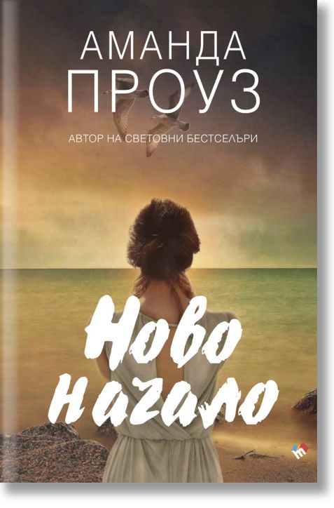 Ново начало