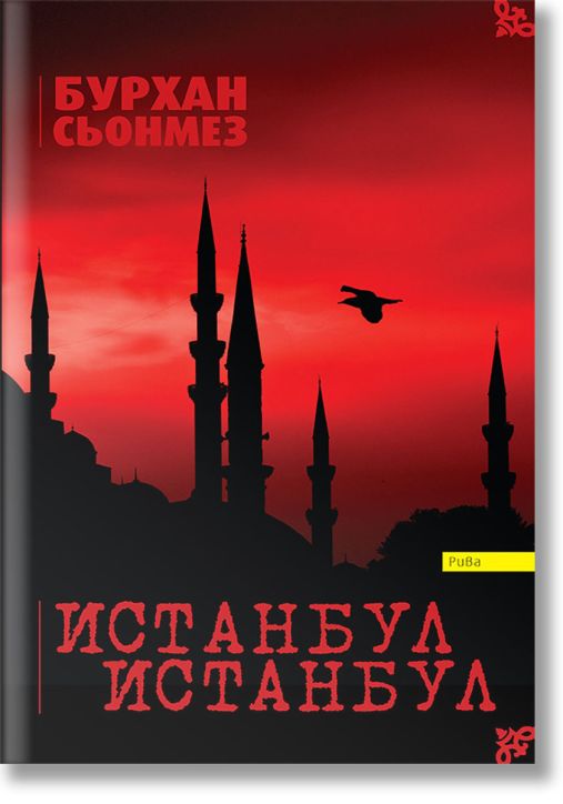 Истанбул, Истанбул