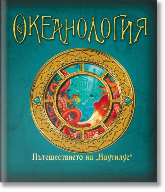 Океанология. Пътешествието на 