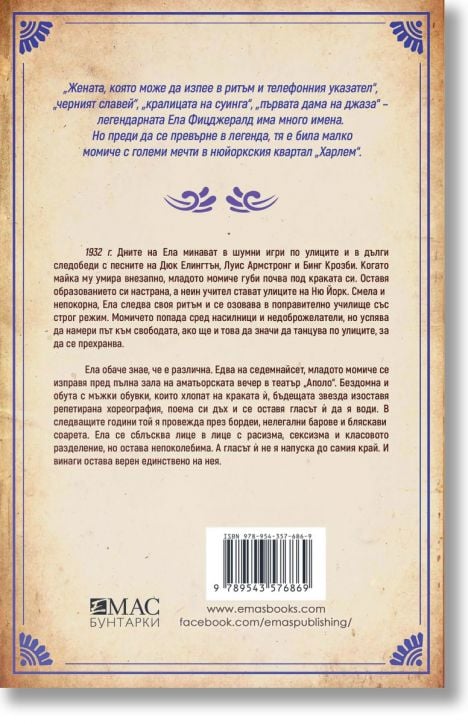 Ела Фицджералд и мелодията на мечтите