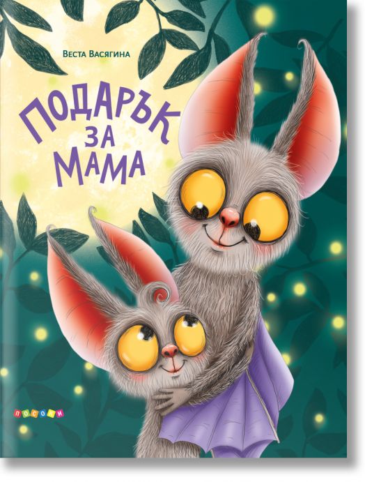 Подарък за мама