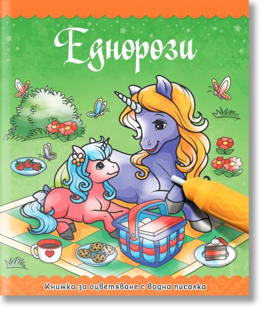Книжка за оцветяване с водна писалка: Еднорози