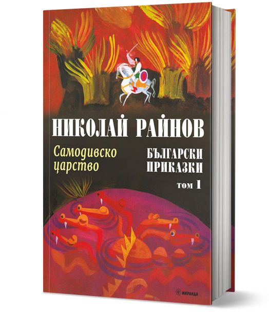 Самодивско царство. Български приказки, том 1, твърди корици