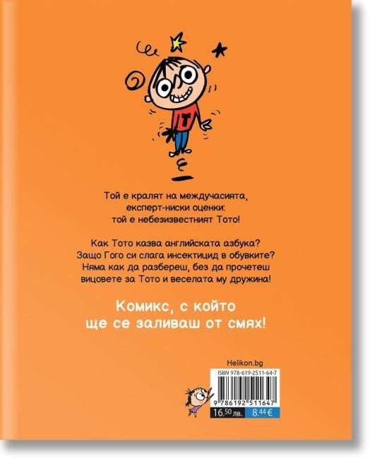 Тото, брой 9: Тотално изперкване