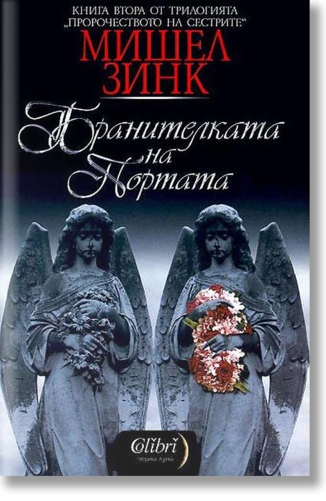 Пророчеството на сестрите, книга 2: Бранителката на портата